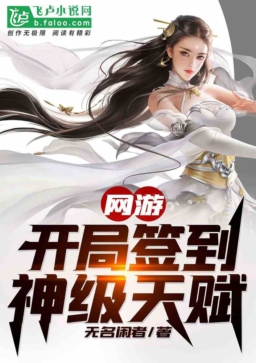 网游开局获得神级天赋全集免费阅读