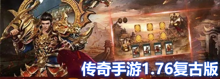 传奇1.76复古手游官网版全面测评：经典重现，全新体验