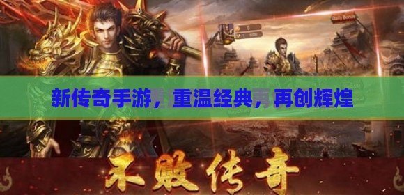 官方正版传奇手游下载,重温经典传奇世界 官方正版传奇手游下载,重温经典传奇世界