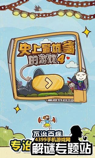 史上最坑爹的游戏怎么通关？2025终极避坑攻略