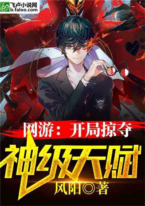 网游开局神级天赋最新小说章节（2025）！高燃剧情抢先看