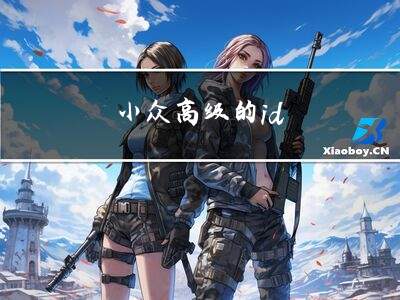 游戏名字怎么取小众高级？不烂大街的小众游戏名创作方法