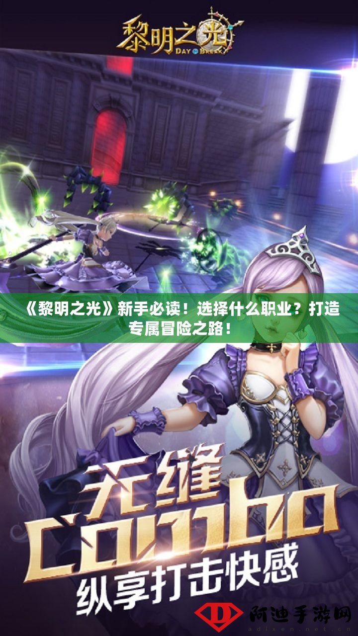 黎明之光选什么职业最爽? 黎明之光选什么职业最爽?