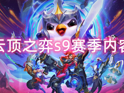 云顶之弈S9赛季怎么玩？新手必看保姆级攻略