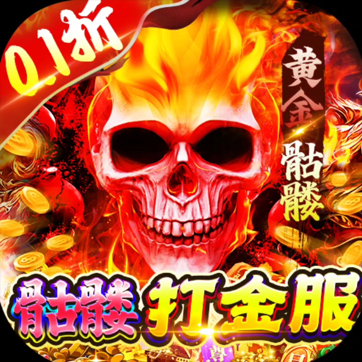 骷髅打金服真的能躺着赚钱吗？