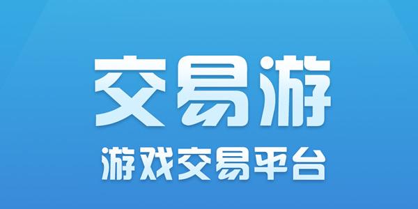苹果手游交易平台便捷高效推荐 苹果手游交易平台便捷高效推荐