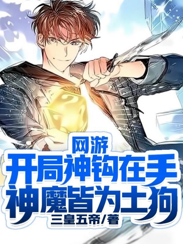 热门网游开局神级天赋人物介绍