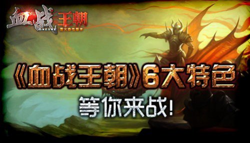 血战王朝怎么玩_新手开荒到副本通关_职业加点全攻略