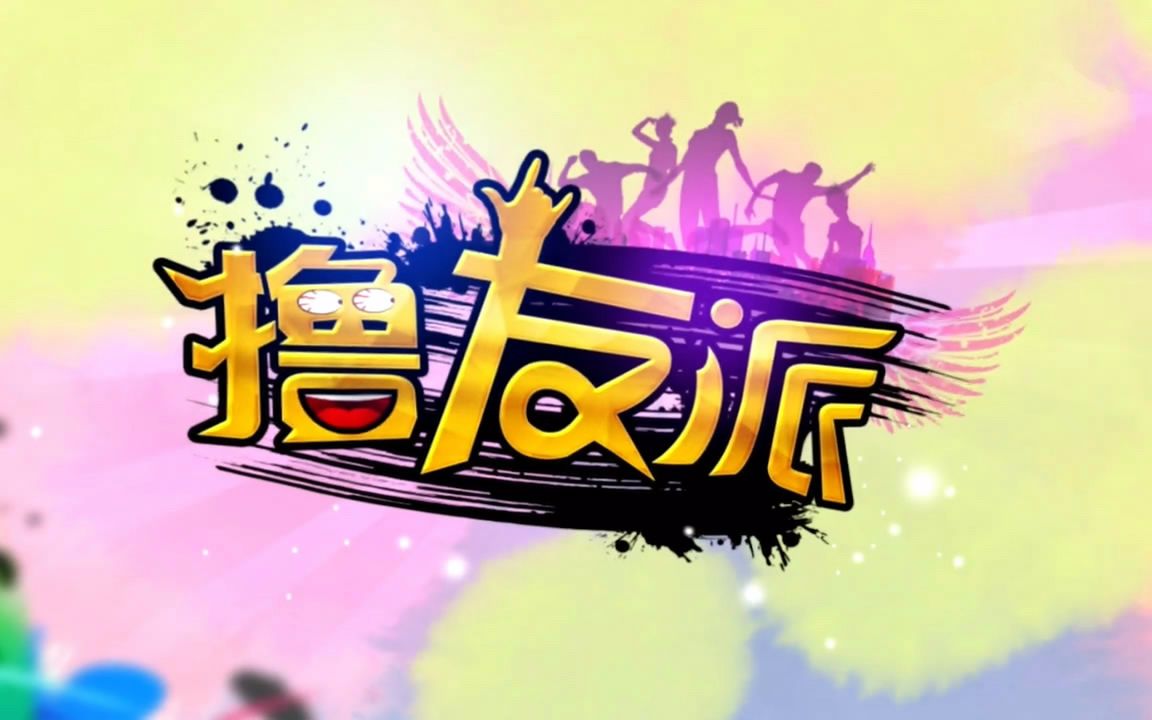 撸友派第三季观看平台