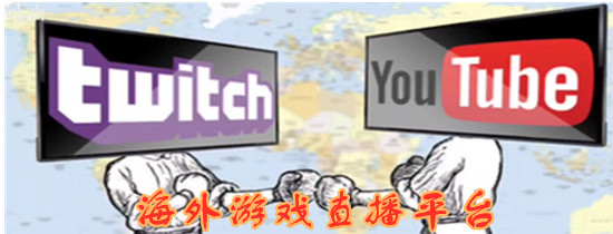 国外知名游戏直播平台有哪些，速看这份攻略！