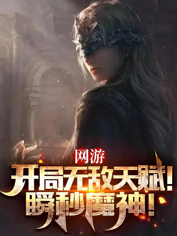 网游开局获得神级天赋无错小说推荐,每本都爽感拉满不踩坑! 网游开局获得神级天赋无错小说推荐,每本都爽感拉满不踩坑!