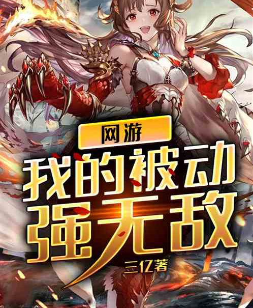 网游之我的被动强无敌免费阅读