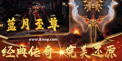 蓝月至尊版真的能爆装备吗? 蓝月至尊版真的能爆装备吗?