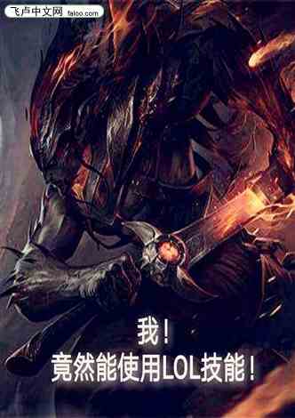 lol之神级刺客小说免费阅读