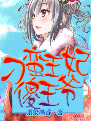 怪癖王爷现代妃怎么免费阅读？