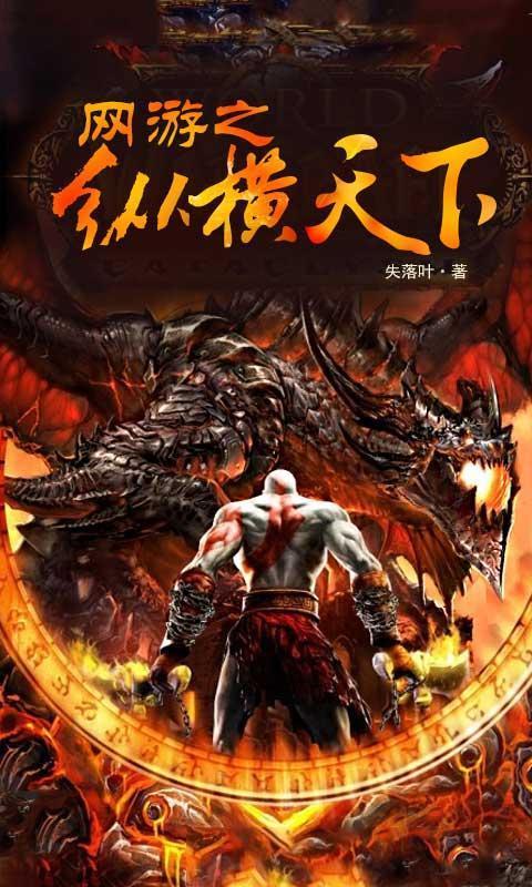 【经典网游小说排行榜】，重温那些让人热血沸腾的游戏传奇