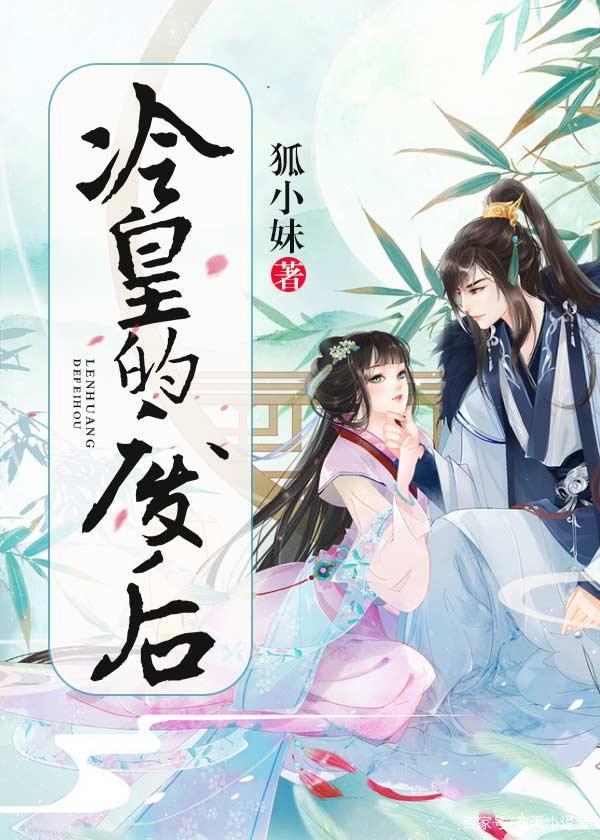 冷皇的废后怎么读？穿越皇后逆袭三招避雷指南