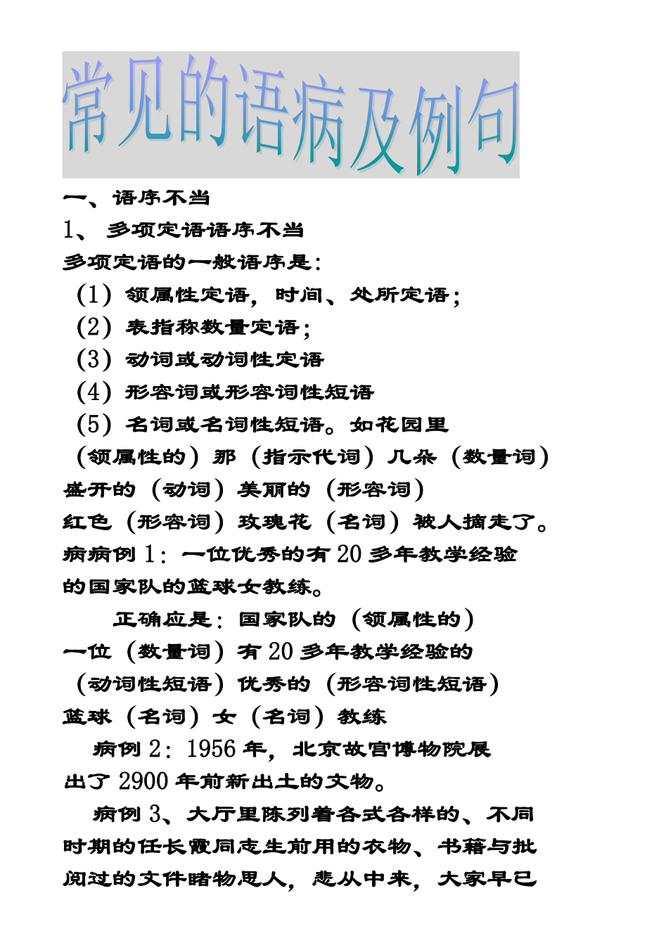 【新人首发帖】语序与病句问题请见谅 【新人首发帖】语序与病句问题请见谅