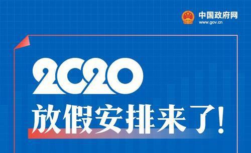 2020年放假安排何时官宣？这份调休避坑指南能救命