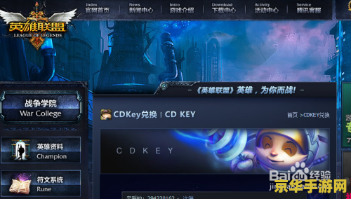英雄联盟CDKey全攻略:白嫖皮肤的正确打开方式 英雄联盟CDKey全攻略:白嫖皮肤的正确打开方式
