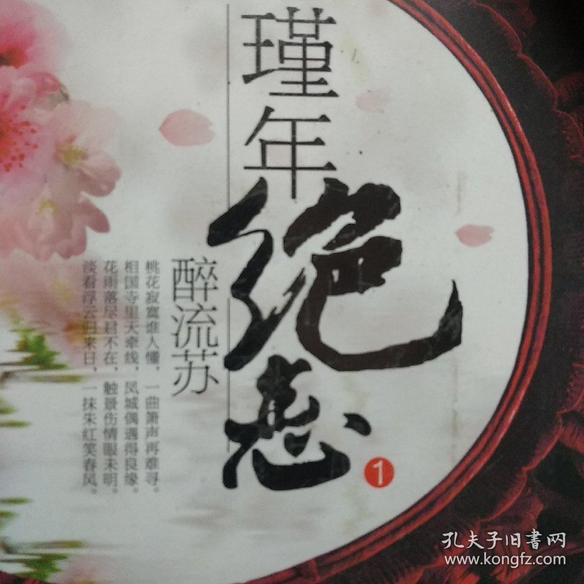 瑾年绝恋醉流苏讲了个啥？穿越代嫁竟遇前世情人