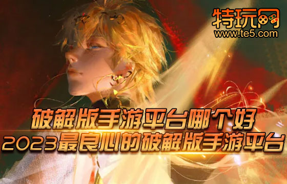 单机离线手游破解版靠谱吗?2023实测避坑手册 单机离线手游破解版靠谱吗?2023实测避坑手册