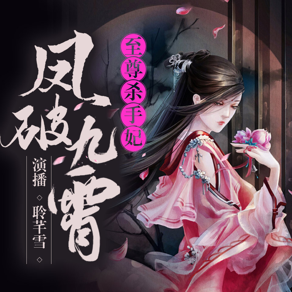 至尊杀手妃大婚夜碎毒盏，凤破九霄浴池反杀夺命局