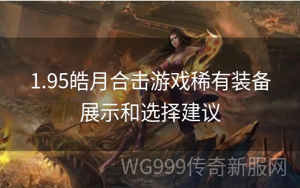 1.95皓月终极装备怎么刷_三大BOSS速通_避坑指南省200元