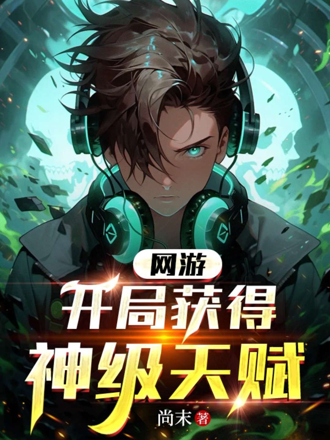 网游之开局获得神级天赋超级强