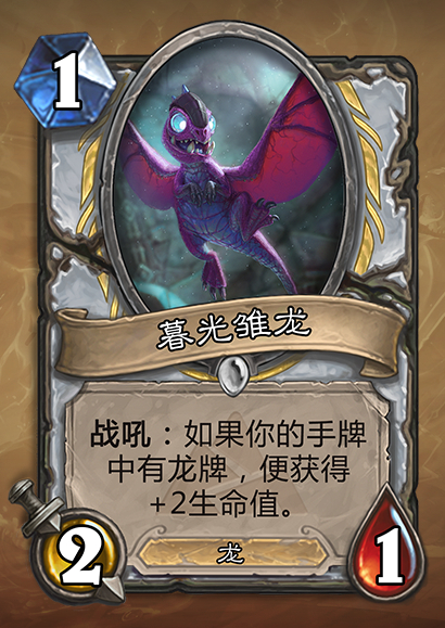 暮光幼龙卡牌怎么获取(炉石传说),避坑指南附教程! 暮光幼龙卡牌怎么获取(炉石传说),避坑指南附教程!