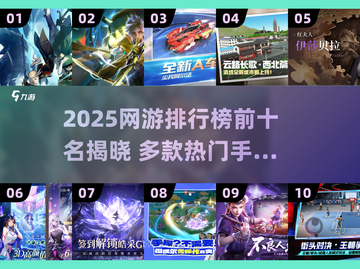 【热门网游排行榜前十名2025】，测测你是不是游戏潮流追随者？
