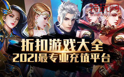 一折手游折扣充值平台官方推荐 2025手游1折扣平台最新排名 一折手游折扣充值平台官方推荐 2025手游1折扣平台最新排名