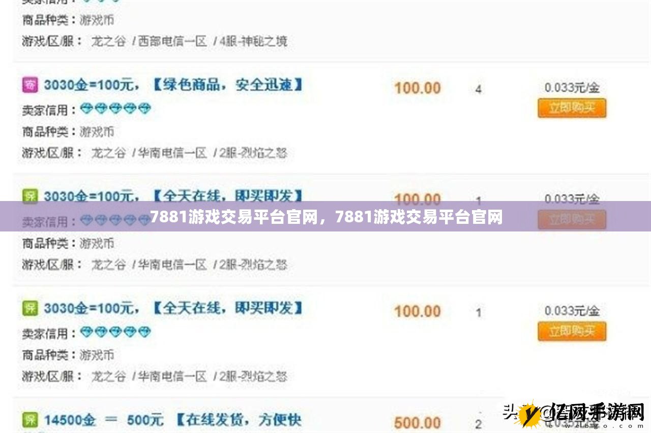 7881手游交易平台账号交易流程详解