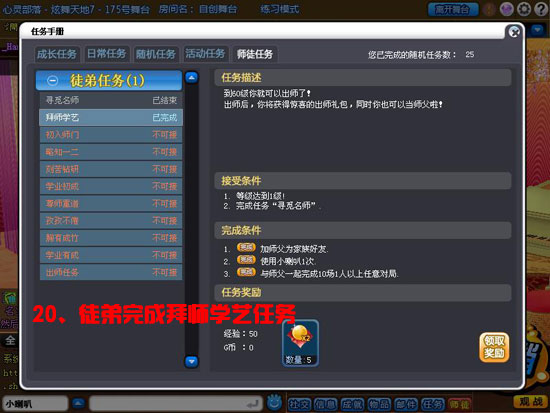 炫舞师徒任务是什么_如何快速完成_失败补救方法详解