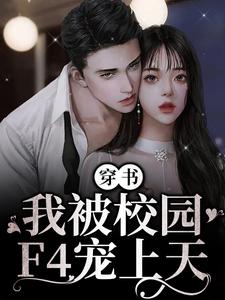 如何快速下载贵族校草拽拽未婚妻完整版？