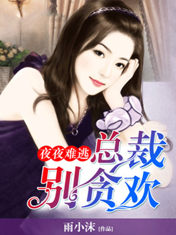 如何免费阅读夏沫兮夜离小说_完整资源获取方法_在线阅读平台推荐