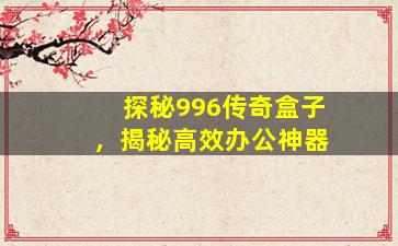55k传奇盒子官网下载教程