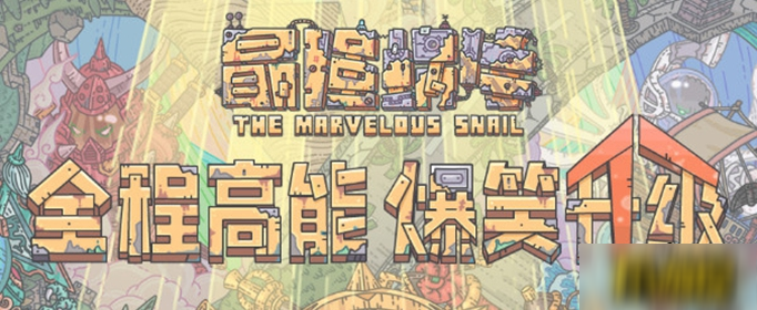 最强蜗牛金手指怎么刷？三大隐藏渠道全解析攻略