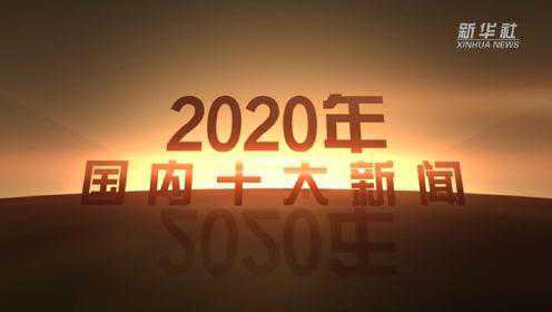 新华社评出2020年国内十大新闻 新华社评出2020年国内十大新闻