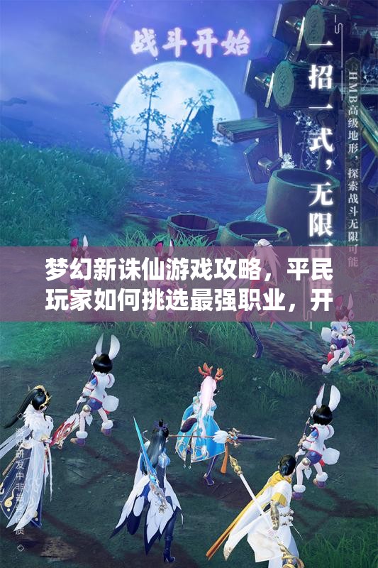 梦诛怎么玩？新手快速入门指南与职业选择技巧
