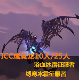 怎么获得浴血冰霜征服者缰绳_10人成就全流程攻略省时14天