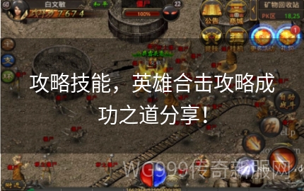 1.70英雄合击到底怎么玩才不坑队友？