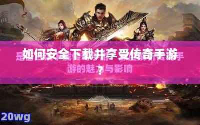 正版传奇手游到底去哪下载才靠谱? 正版传奇手游到底去哪下载才靠谱?