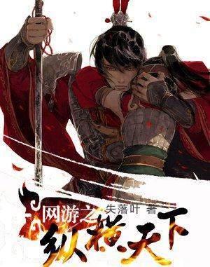 【网游之纵横天下完整版在哪看】，整理3个靠谱平台帮你快速找到