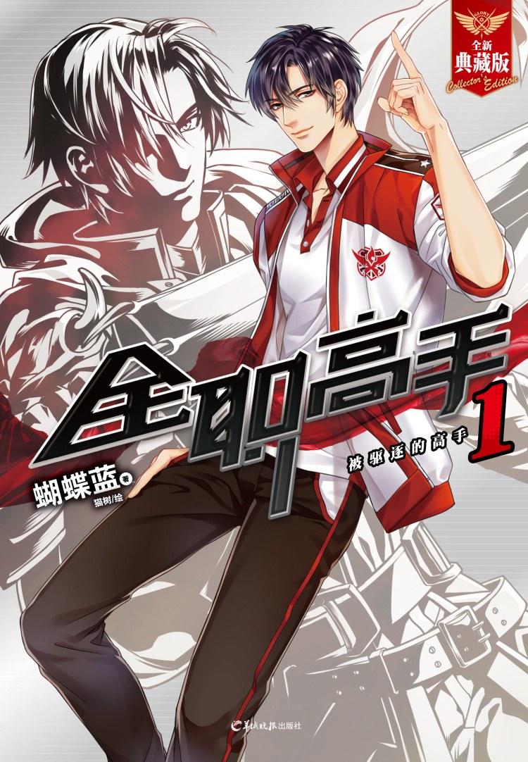 《网游之全职高手》小说正版阅读渠道推荐