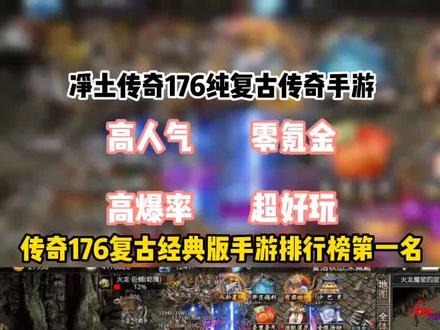 2025年传奇1.76复古手机版排行榜：最新热门游戏推荐