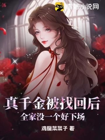 真千金是满级杠精到底是什么？新手如何快速通关？