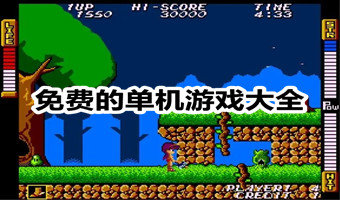 永久免费单机游戏哪里找_避坑指南_精选推荐