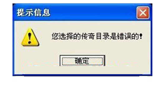 传奇登陆器提示目录不正确？快速解决方法与详细步骤解析