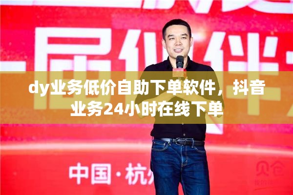 dy播放业务自助下单商城-抖音业务免费24小时在线怎么取消